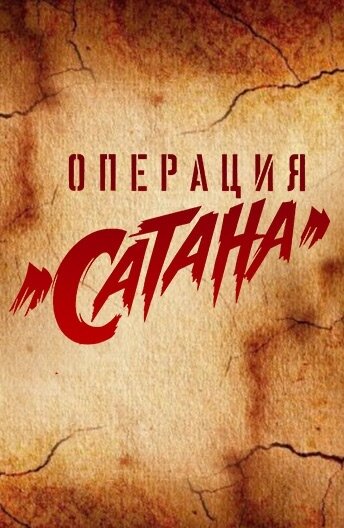 Постер к сериалу Операция «Сатана» (2018)