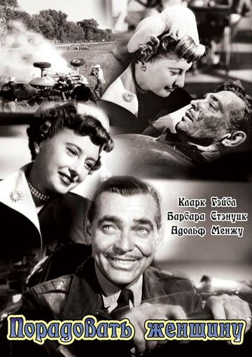 Постер к фильму Порадовать женщину (1950)