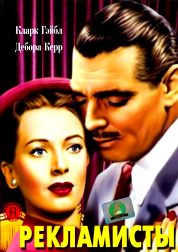 Постер к фильму Рекламисты (1947)