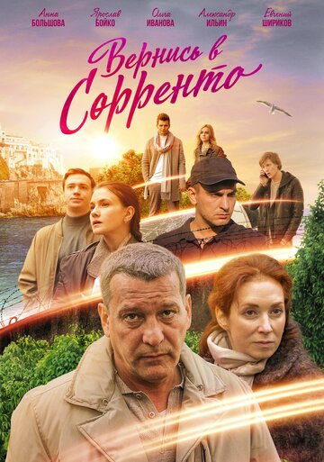 Постер к сериалу Вернись в Сорренто (2018)