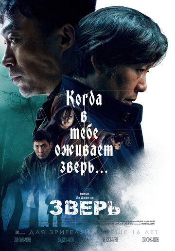 Постер к фильму Зверь (2019)