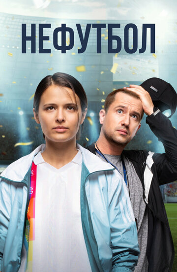 Постер к фильму Нефутбол (2021)