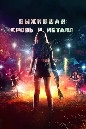 Постер к фильму Запчасти (2020)