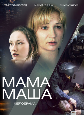 Постер к сериалу Мама Маша (ТВ) (2019)