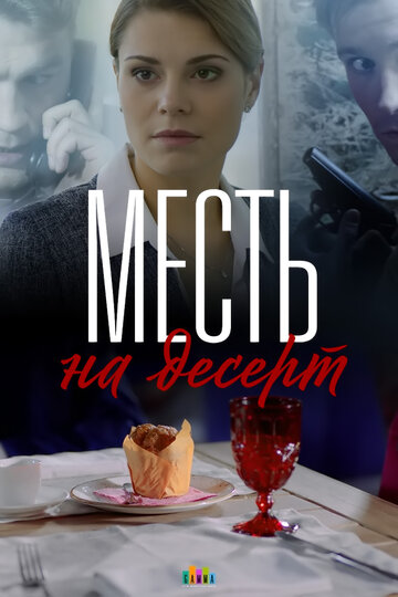 Постер к сериалу Месть на десерт (2019)