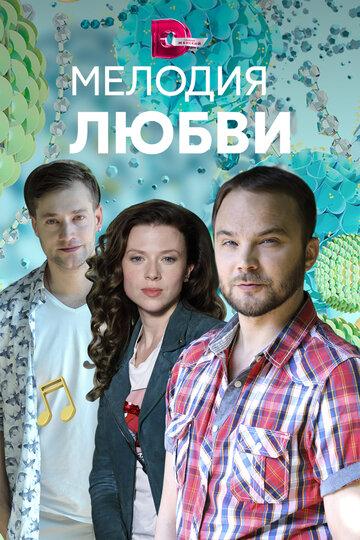 Постер к сериалу Мелодия любви (2018)