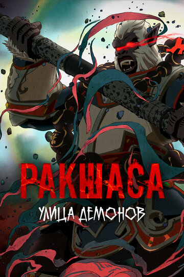 Постер к анимеу Ракшаса - Улица демонов (2016)