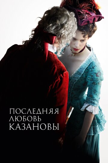 Постер к фильму Последняя любовь Казановы (2019)