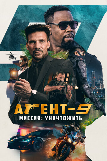 Постер к фильму Агент-9 (2023)