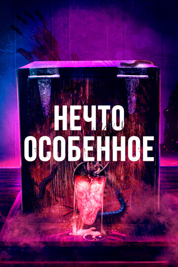 Постер к фильму Особенное (2020)