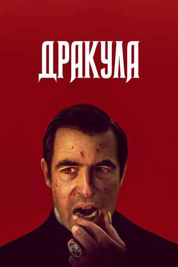 Постер к сериалу Дракула (2020)