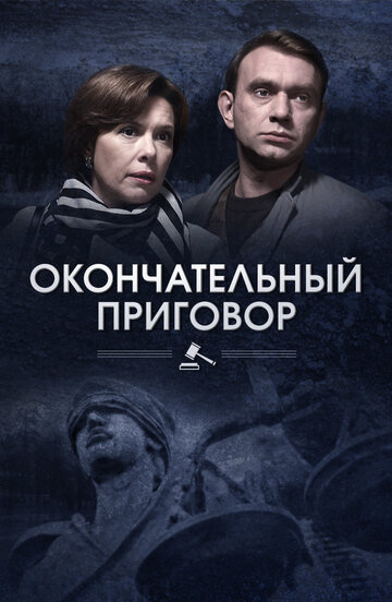 Постер к сериалу Окончательный приговор (2018)