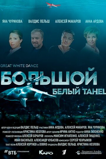 Постер к фильму Большой белый танец (2018)