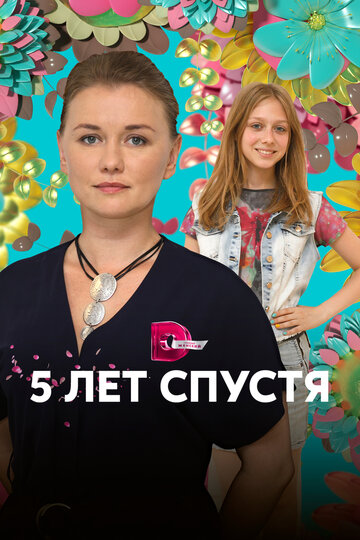 Постер к сериалу Пять лет спустя (2018)