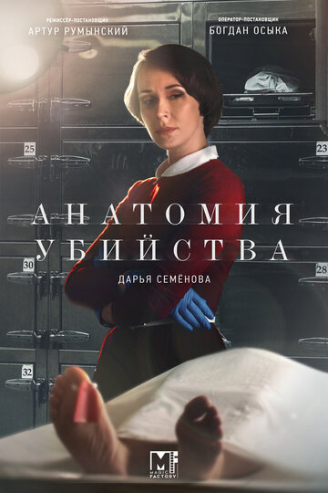 Постер к сериалу Анатомия убийства (2018)