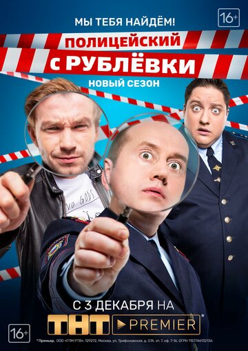 Скачать фильм Полицейский с Рублевки 3.2: Мы тебя найдем! 2018