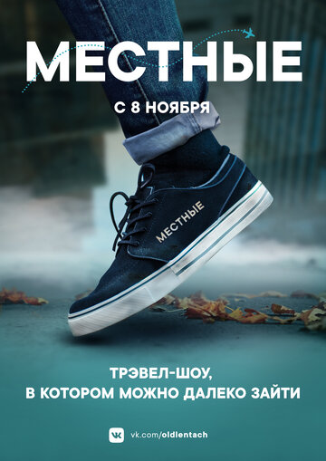 Постер к фильму Местные (2018)