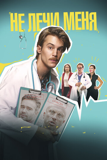 Постер к фильму Не лечи меня (2019)