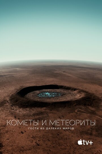 Постер к фильму Кометы и метеориты: Гости из далёких миров (2020)