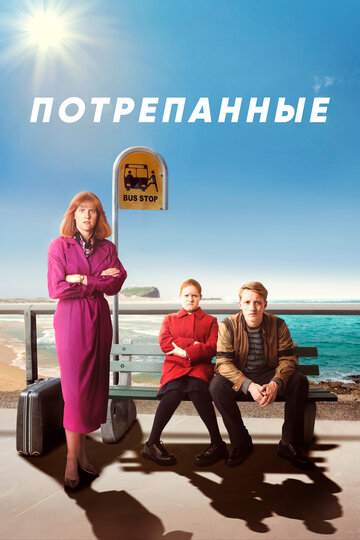 Постер к сериалу Стёртое / Потрёпанные (2019)