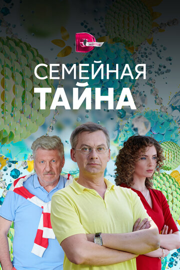 Постер к сериалу Семейная тайна (2018)