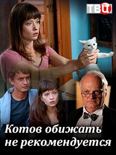 Постер к сериалу Котов обижать не рекомендуется (ТВ) (2018)