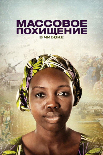 Постер к фильму Массовое похищение в Чибоке (2018)