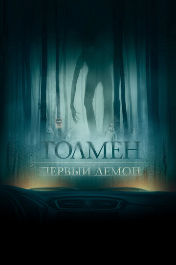 Постер к фильму Толмен. Демон леса (2020)