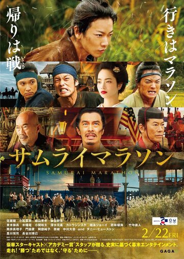 Постер к фильму Самурайский марафон (2019)