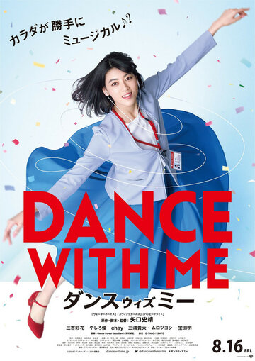 Постер к фильму Танцуй со мной! (2019)