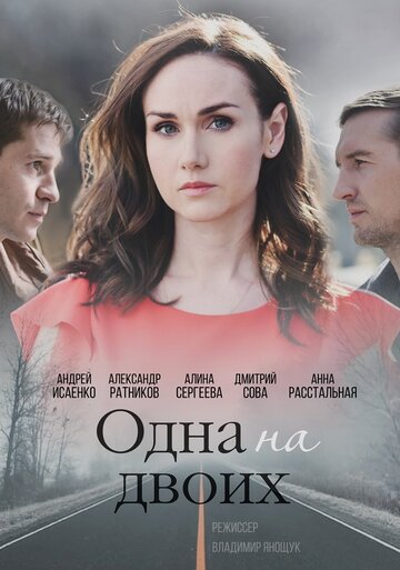 Постер к сериалу Одна на двоих (2018)