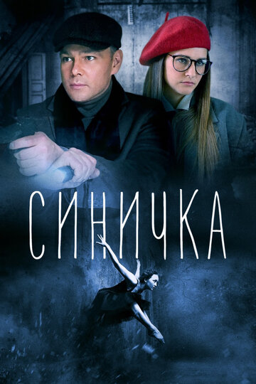 Постер к сериалу Синичка (2018)
