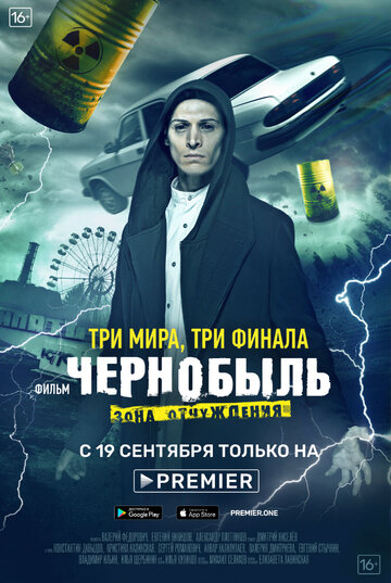 Постер к фильму Чернобыль: Зона отчуждения (2019)