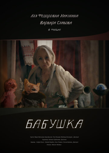 Постер к фильму Бабушка (2018)