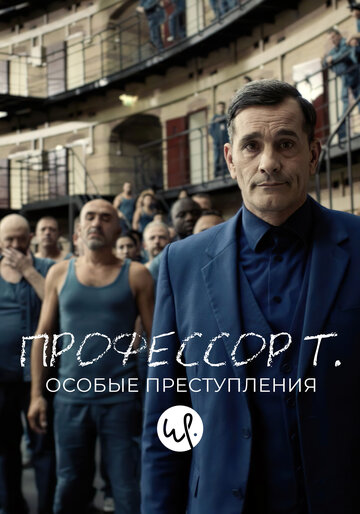 Постер к сериалу Профессор Т.: Особые преступления (2015)