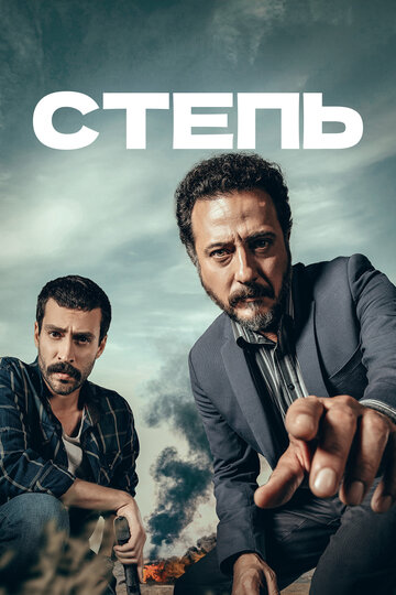 Постер к сериалу Степь (2018)
