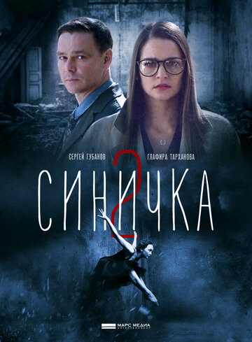 Постер к сериалу Синичка 2 (2018)
