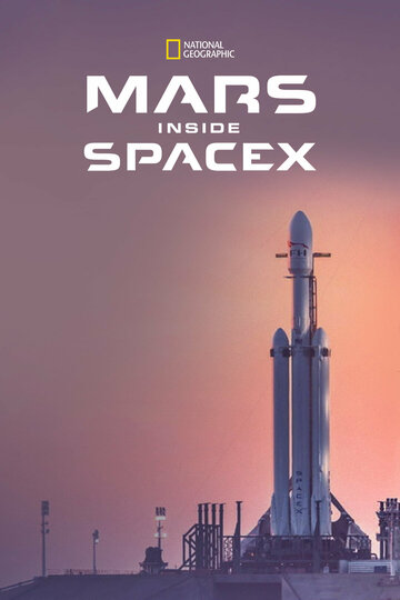 Постер к фильму Марс: внутри SpaceX (2018)