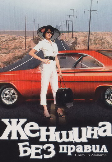 Постер к фильму Женщина без правил (1999)