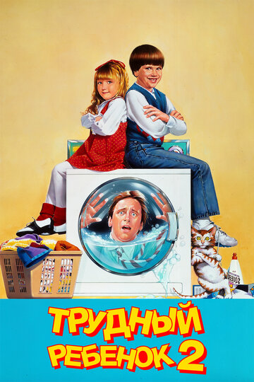 Постер к фильму Трудный ребенок 2 (1991)