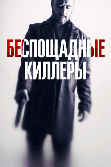 Постер к фильму Дурная кровь (2022)