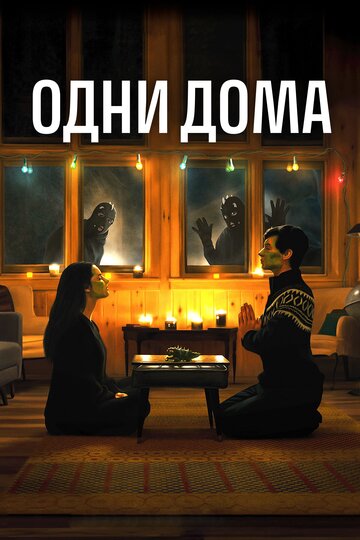 Постер к фильму Одни дома (2020)