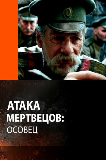 Постер к фильму Атака мертвецов: Осовец (2018)