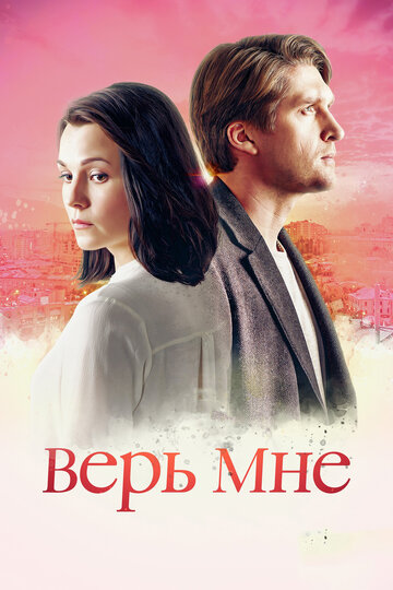 Постер к сериалу Верь мне (2018)