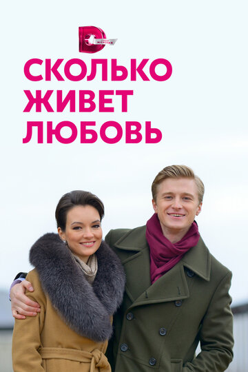 Постер к сериалу Сколько живет любовь (2019)