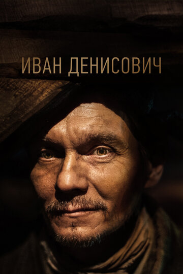 Постер к фильму Один день Ивана Денисовича (2020)
