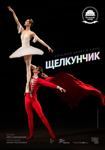 Постер к фильму Щелкунчик (2018)