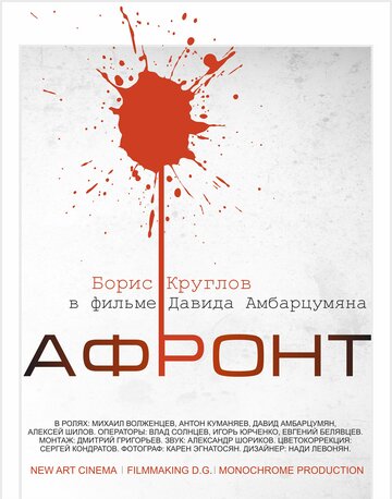 Постер к фильму Афронт (2016)