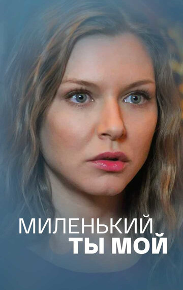 Постер к сериалу Миленький ты мой (2021)