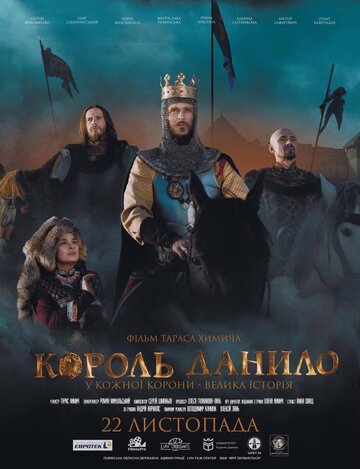 Постер к фильму Король Данило (2018)
